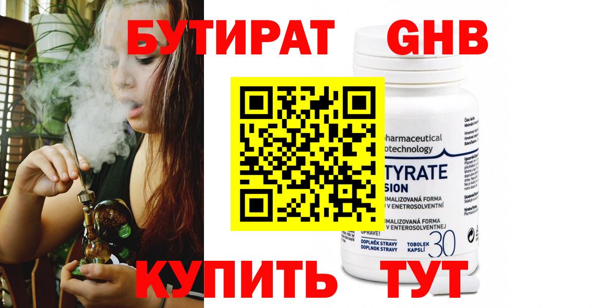 Бутират  Бутират GHB  Вход с VPN  Ижевск 