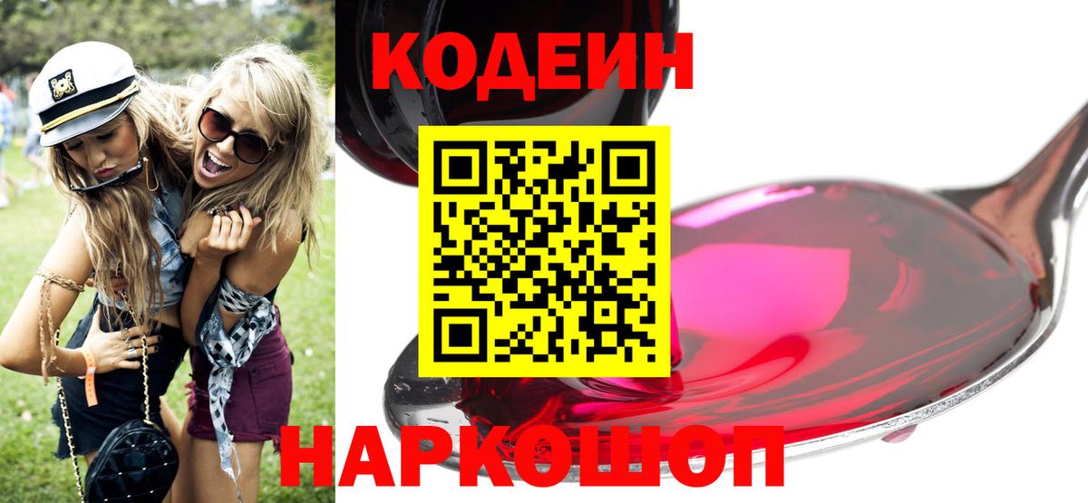 Ижевск  Codein напиток Lean (лин)  Вход с VPN  Codein Purple Drank 